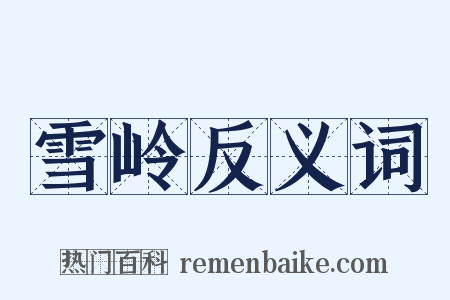 雪岭反义词是什么意思的图片